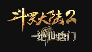 斗罗大陆2：绝世唐门 kép