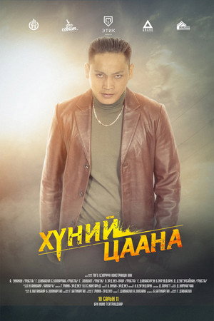 Хүний Цаана poszter