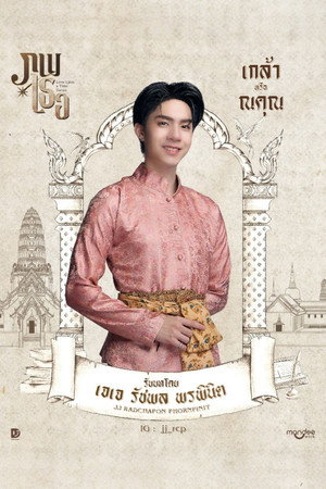 ภพเธอ poszter
