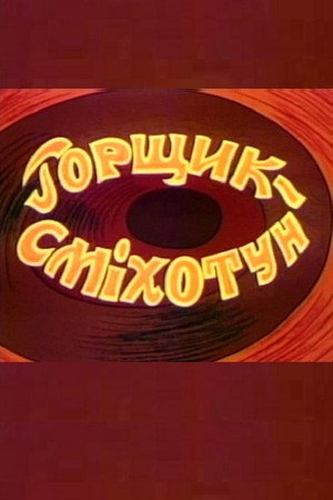 Горщик-сміхотун poszter