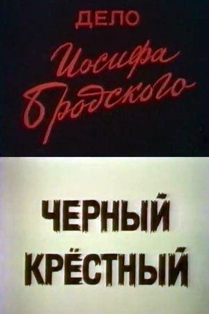 Дело Иосифа Бродского poszter