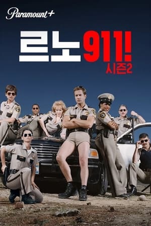 Reno 911! poszter