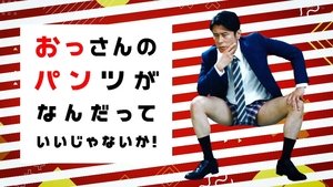 おっさんのパンツがなんだっていいじゃないか！ kép