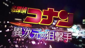 名探偵コナンドラマスペシャル「工藤新一の復活！黒の組織との対決」 háttérkép