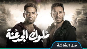 ملوك الجدعنة kép