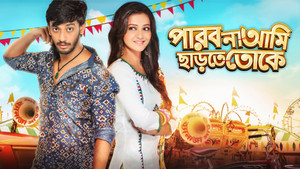 পারবো না আমি ছাড়তে তোকে háttérkép