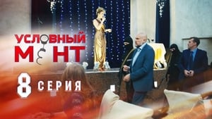 Условный мент Season 1 Ep.8 8. epizód