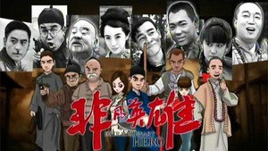 非凡英雄 kép