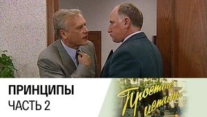 Простые истины 1. évad Ep.16 16. epizód