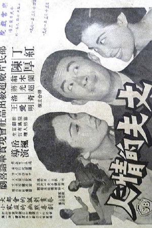 丈夫的情人 poszter