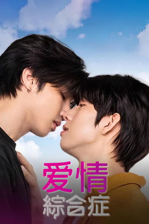 รักโคตรๆ โหดอย่างมึง poszter
