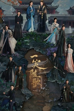 一笑随歌 poszter