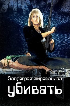 Gépesített terroristanő poszter