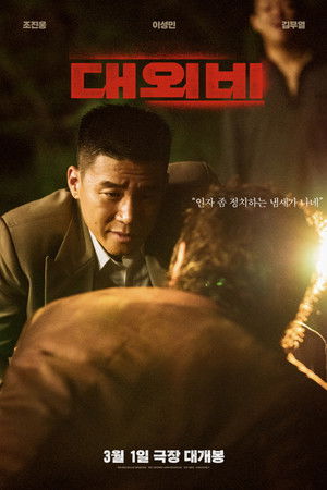 대외비: 권력의 탄생 poszter
