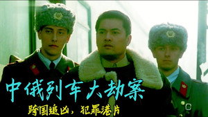 中俄列車大劫案 háttérkép