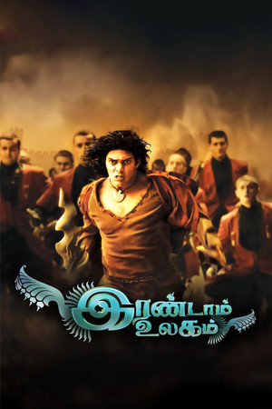 இரண்டாம் உலகம் poszter