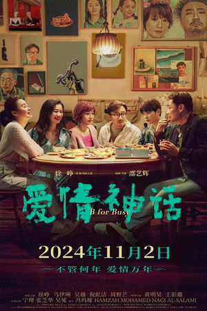 爱情神话 poszter