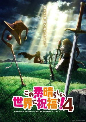 この素晴らしい世界に祝福を！