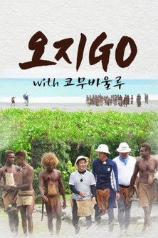 오지GO(고)