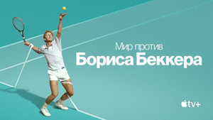 Boom! Boom! A világ Boris Becker ellen kép