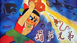 葫芦兄弟 kép