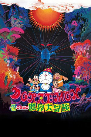 映画ドラえもん のび太の魔界大冒険 poszter