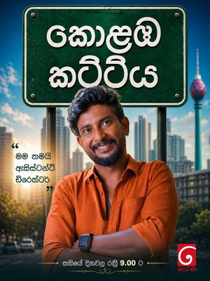 කොළඹ කට්ටිය poszter