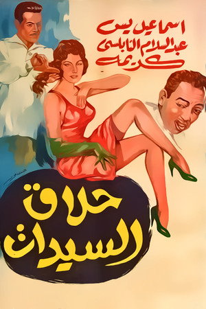 حلاق السيدات poszter