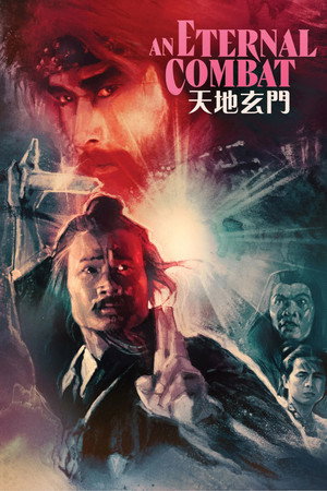 天地玄門 poszter
