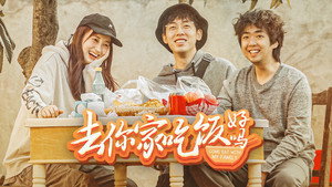 去你家吃饭好吗 1. évad Ep.1 1. epizód