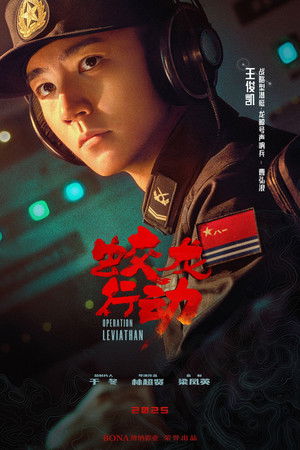 蛟龙行动 poszter
