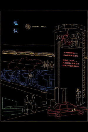 埋伏 poszter