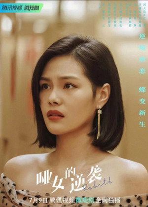 哑女的逆袭