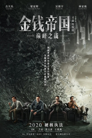 金錢帝國：追虎擒龍 poszter