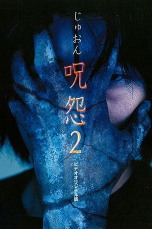 呪怨2 ビデオ版 poszter