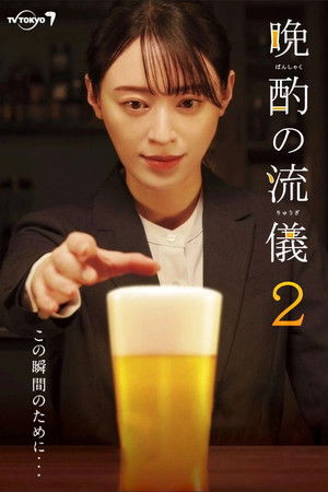 晩酌の流儀 poszter