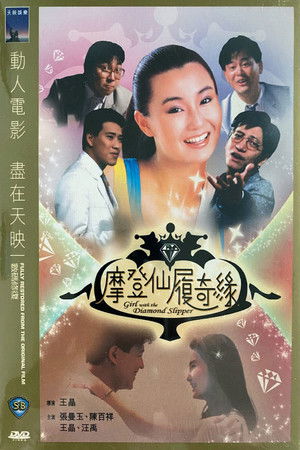 摩登仙履奇緣 poszter
