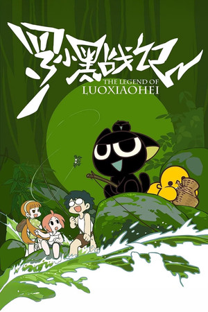 罗小黑战记