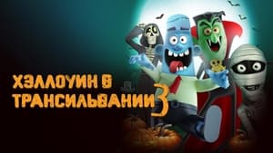 Haunted Transylvania 3 háttérkép