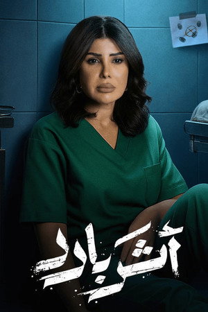 أثر بارد