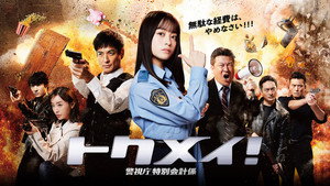 トクメイ！警視庁特別会計係 kép
