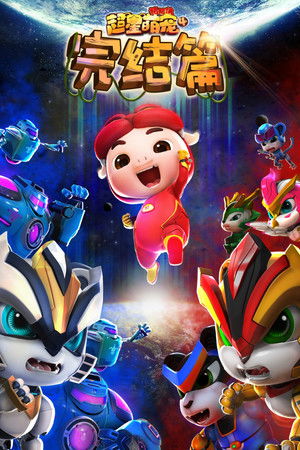 猪猪侠之超星萌宠