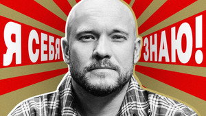 Я СЕБЯ ЗНАЮ! 1. évad Ep.48 48. epizód