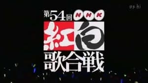 NHK紅白歌合戦 1. évad Ep.54 54. epizód