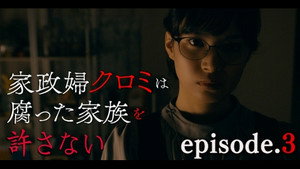 家政婦クロミは腐った家族を許さない 1. évad Ep.3 3. epizód