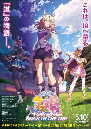 ウマ娘 プリティーダービー ROAD TO THE TOP poszter