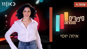 סיפורים מהכורסה 4. évad Ep.4 4. epizód