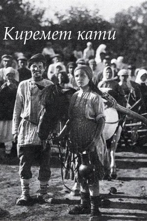Киремет кати