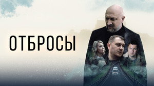 Отбросы háttérkép