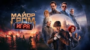 Майор Гром: Игра háttérkép